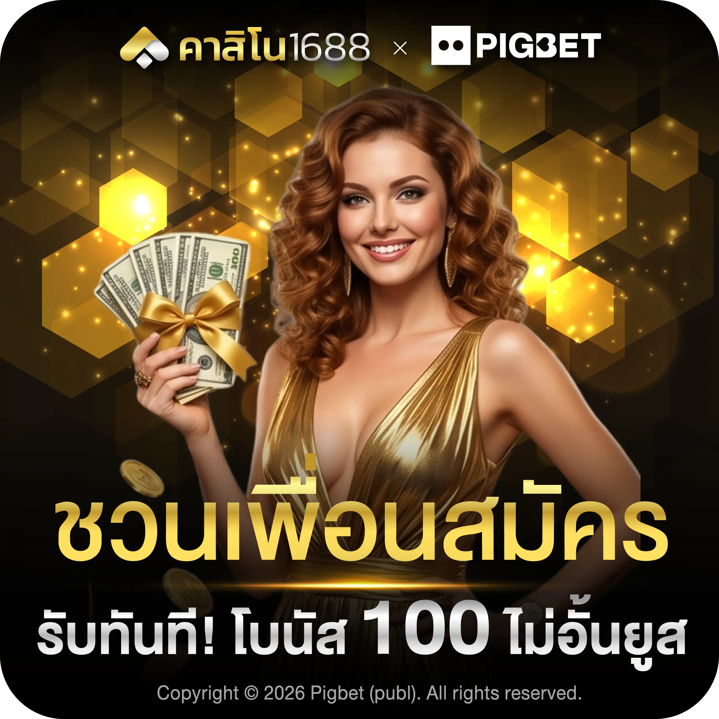 คาสิโน 1688 ชวนเพื่อนสมัคร รับโบนัส 100