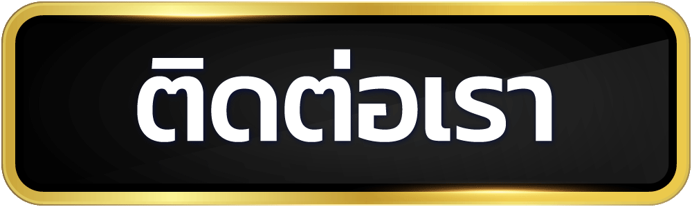 คาสิโน 1688 ติดต่อเรา