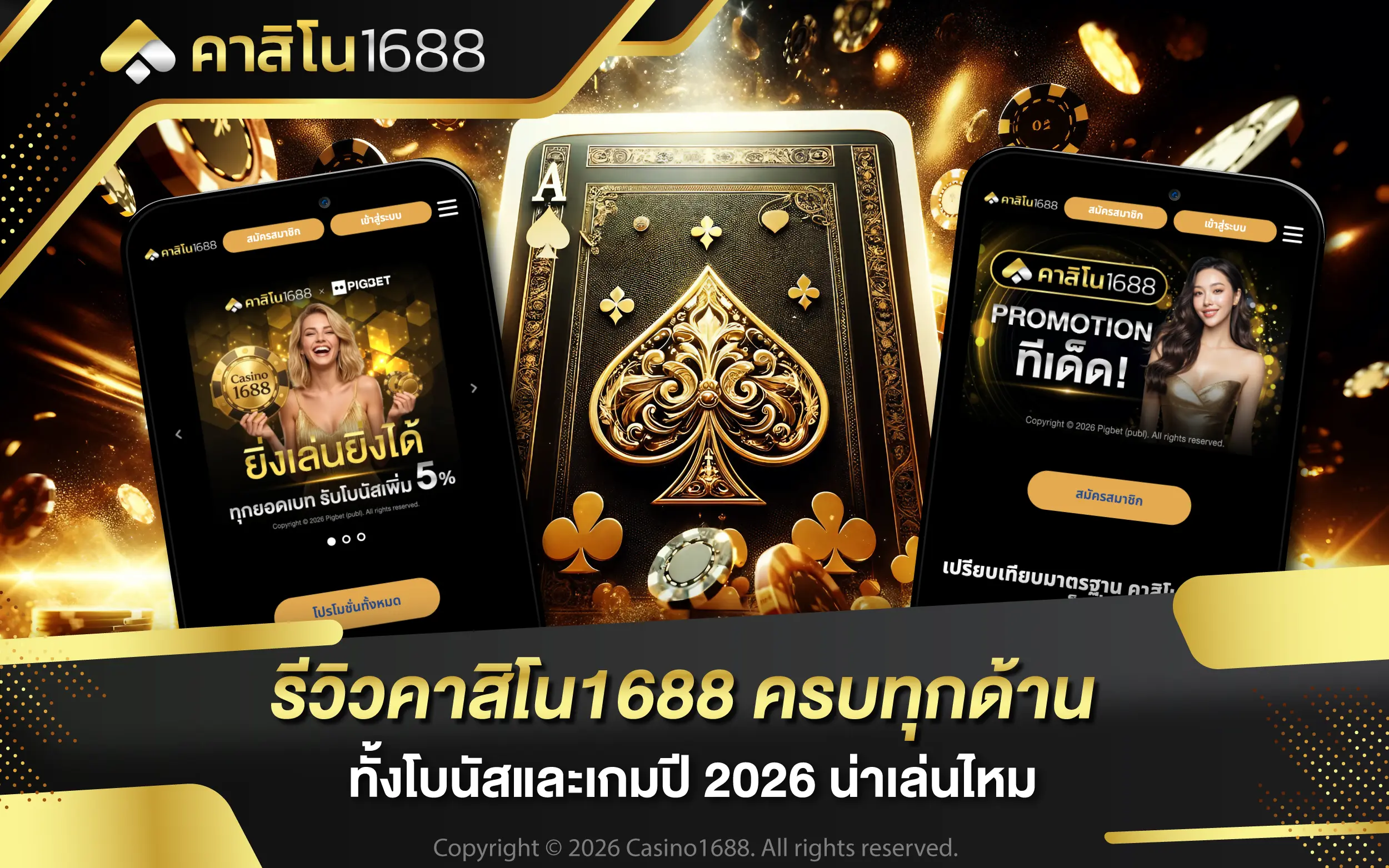 รีวิวคาสิโน1688 ครบทุกด้าน ทั้งโบนัสและเกมปี 2026 น่าเล่นไหม