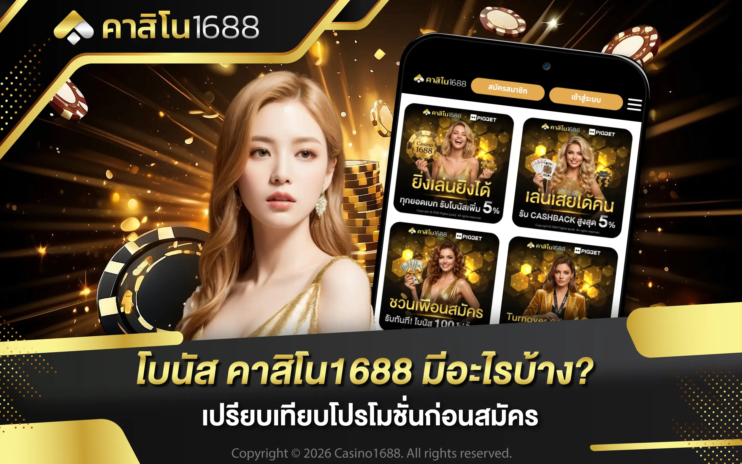 โบนัส คาสิโน1688 มีอะไรบ้าง? เปรียบเทียบโปรโมชั่นก่อนสมัคร