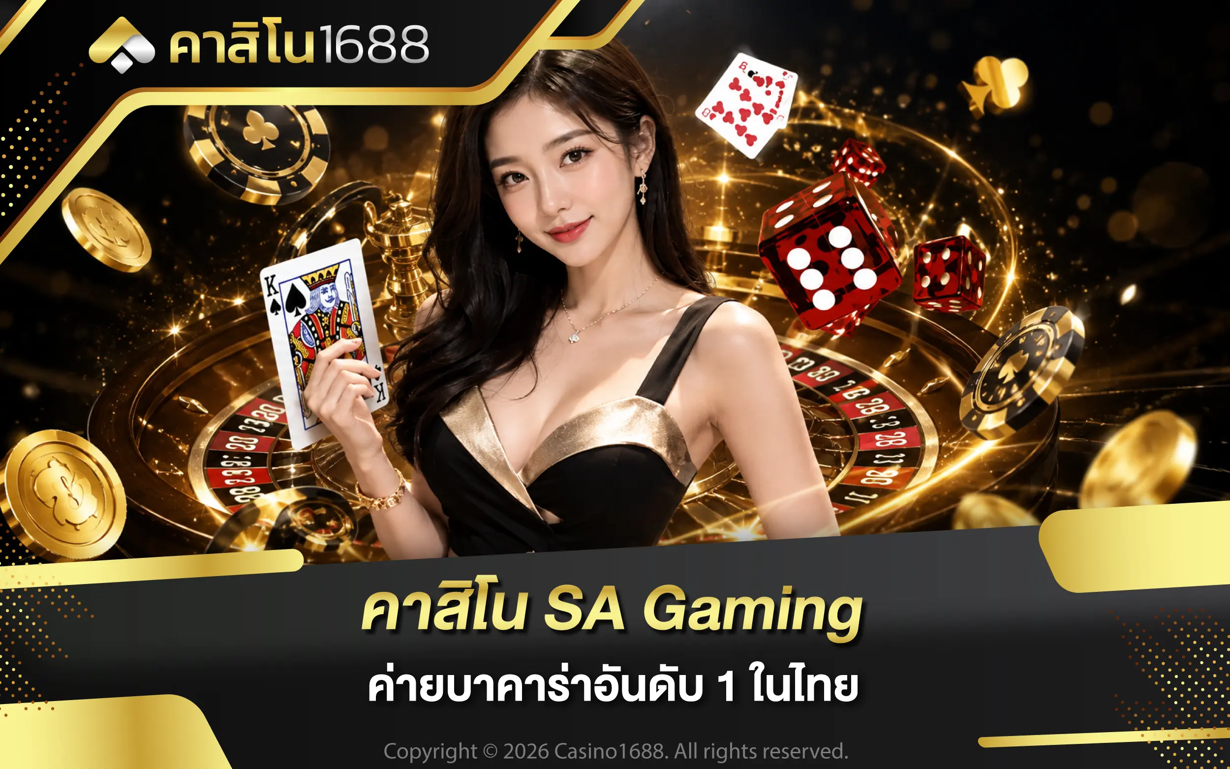คาสิโน SA Gaming ค่ายบาคาร่าอันดับ 1 ในไทย