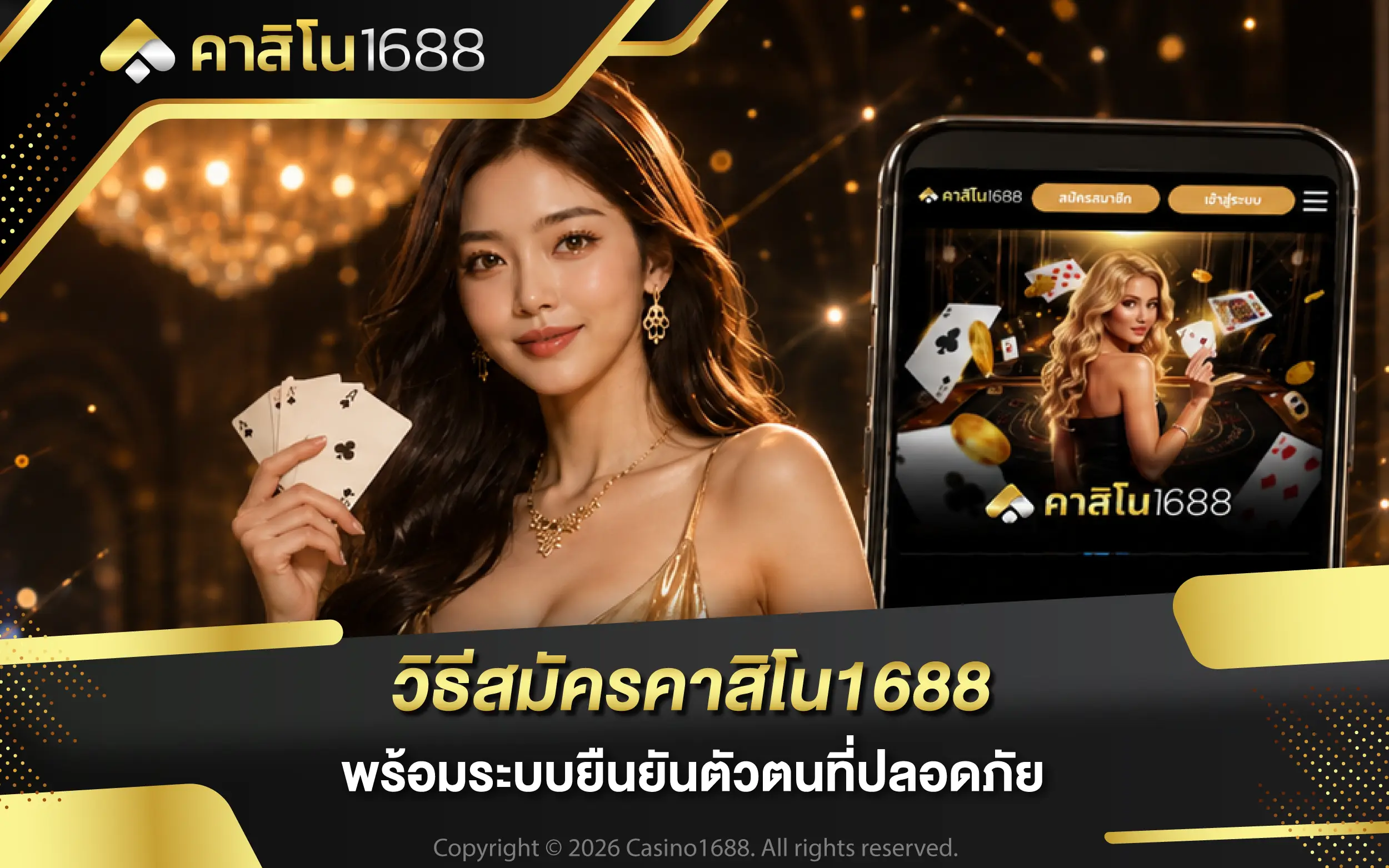 วิธีสมัครคาสิโน1688 พร้อมระบบยืนยันตัวตนที่ปลอดภัย