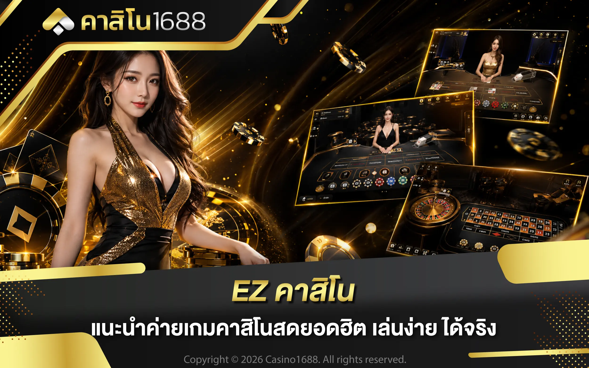 EZ คาสิโน แนะนำค่ายเกมคาสิโนสดยอดฮิต เล่นง่าย ได้จริง