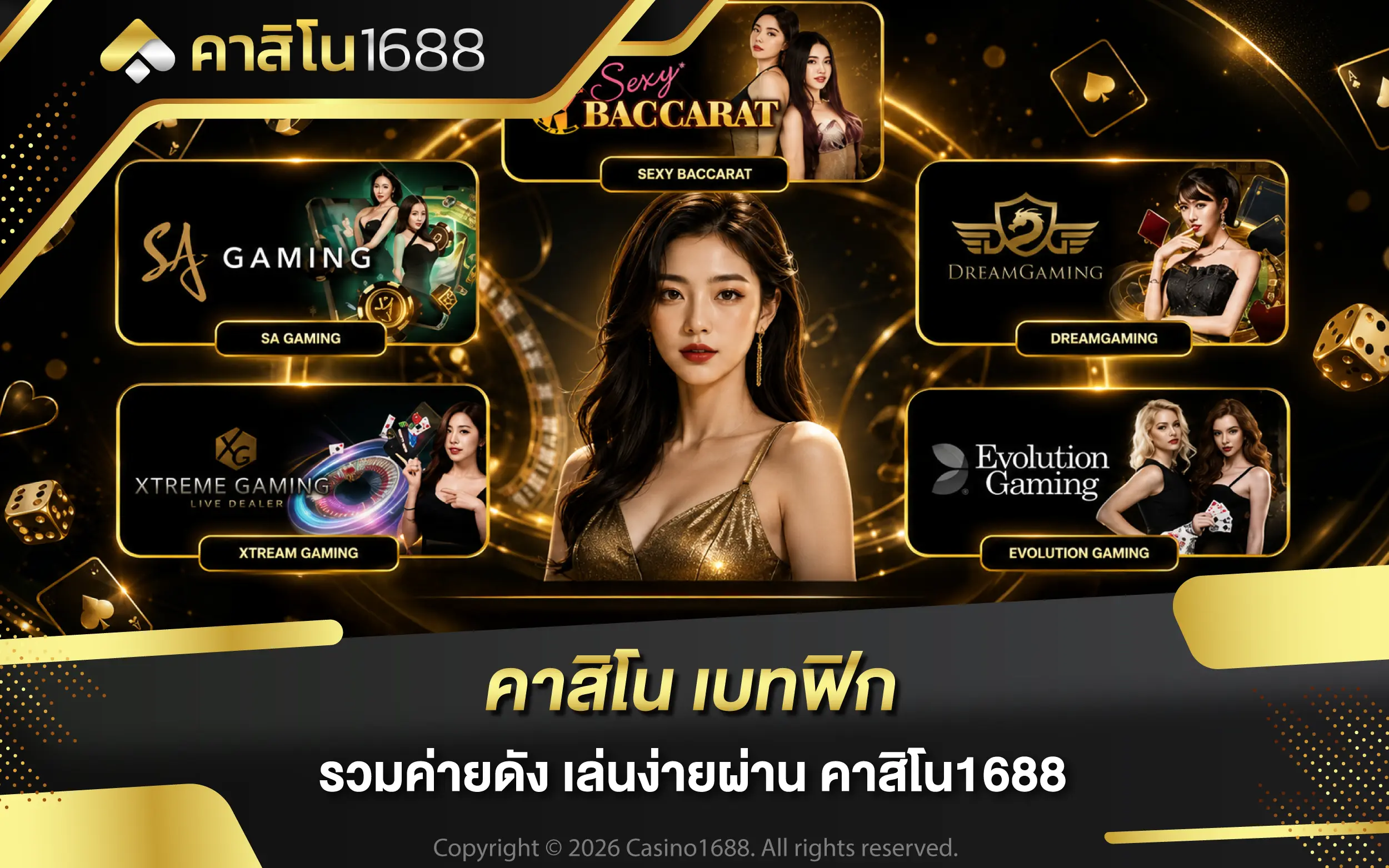 คาสิโน เบทฟิก รวมค่ายดัง เล่นง่ายผ่าน คาสิโน1688