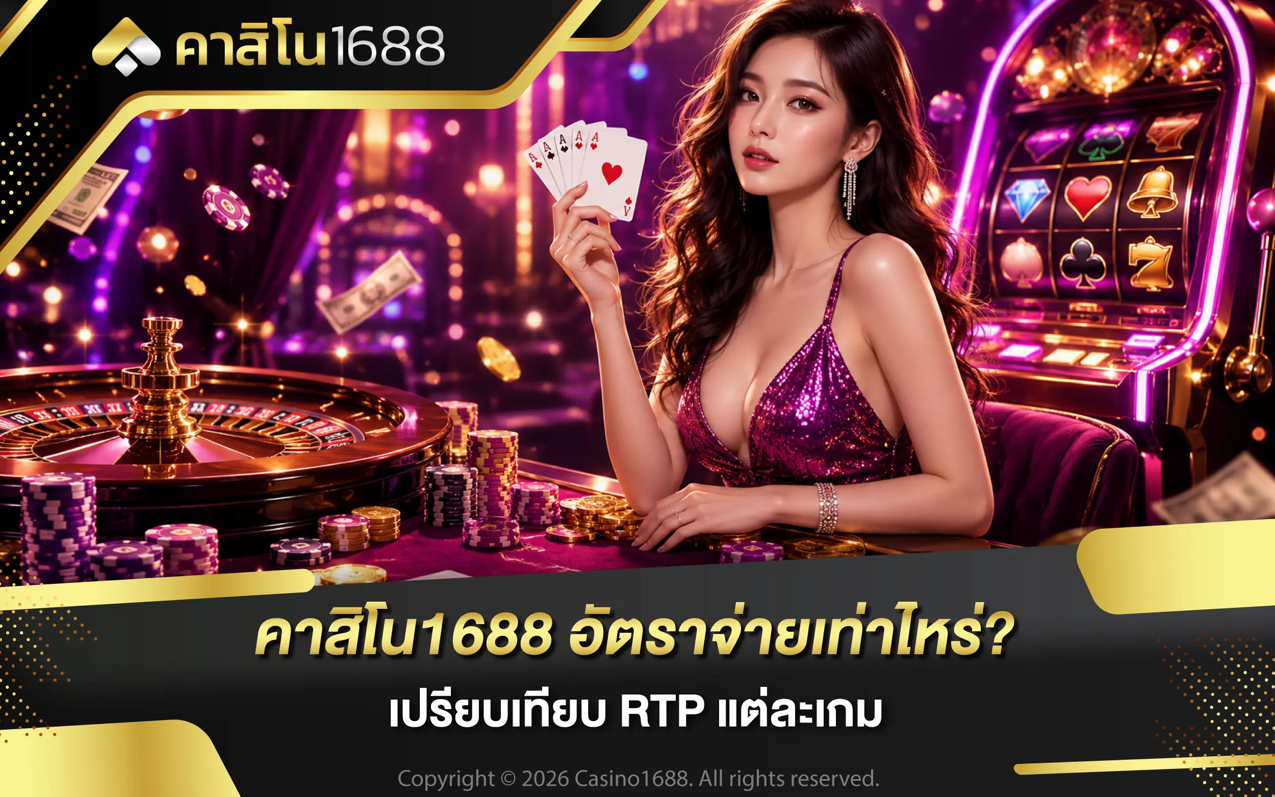 คาสิโน1688 อัตราจ่ายเท่าไหร่? เปรียบเทียบ RTP แต่ละเกม