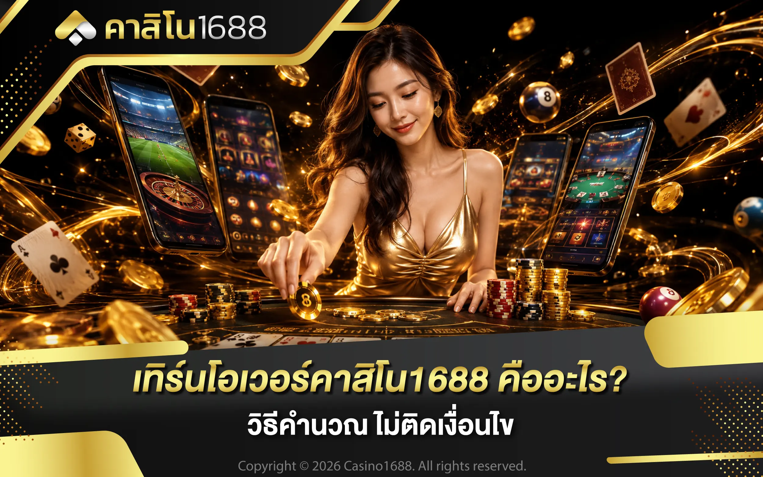 เทิร์นโอเวอร์คาสิโน1688 คืออะไร? วิธีคำนวณ ไม่ติดเงื่อนไข