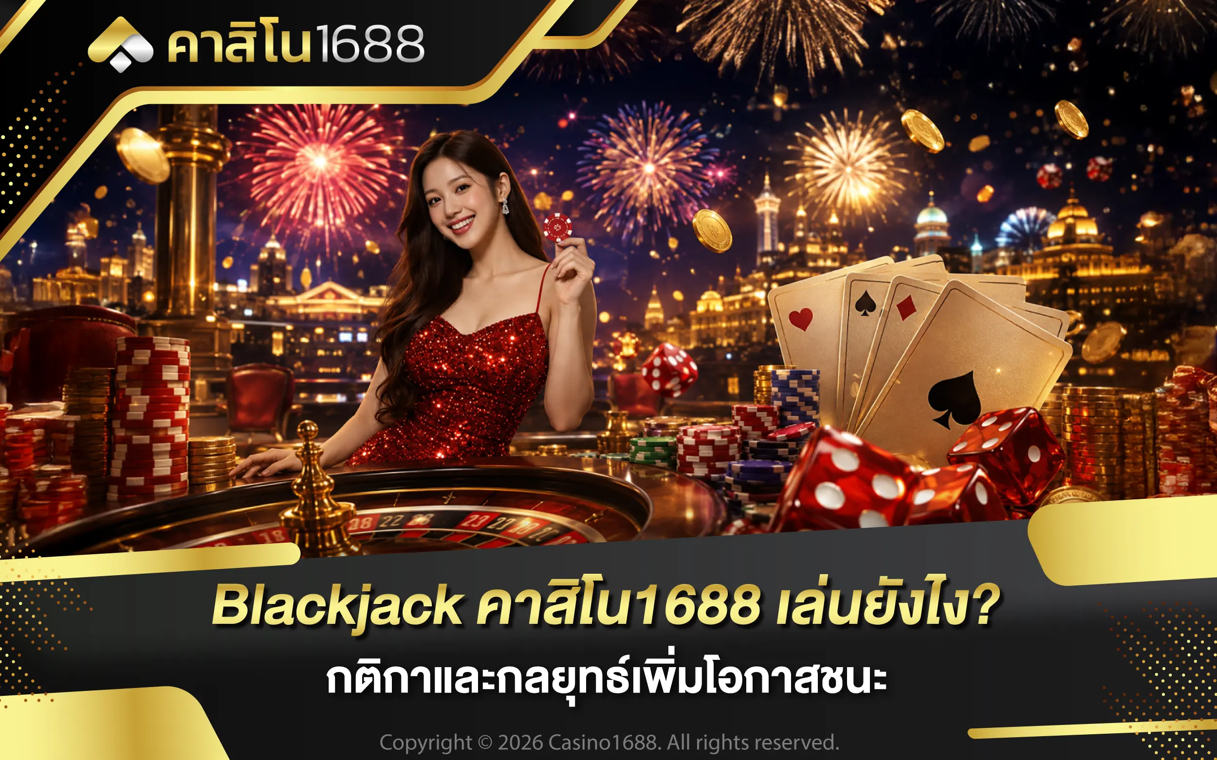 Blackjack คาสิโน 1688 เล่นยังไง? กติกาและกลยุทธ์เพิ่มโอกาสชนะ