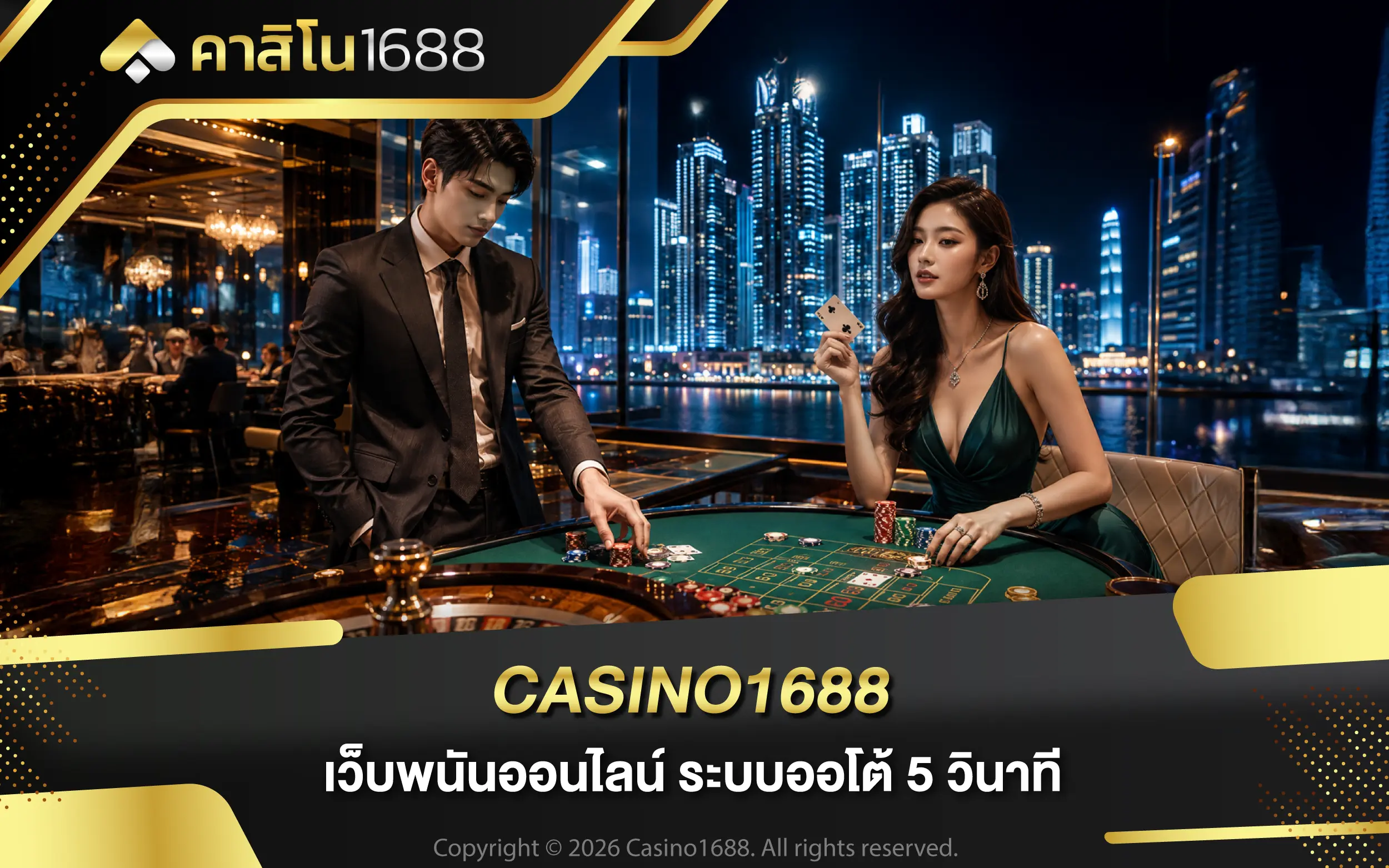 CASINO1688 เว็บพนันออนไลน์ ระบบออโต้ 5 วินาที