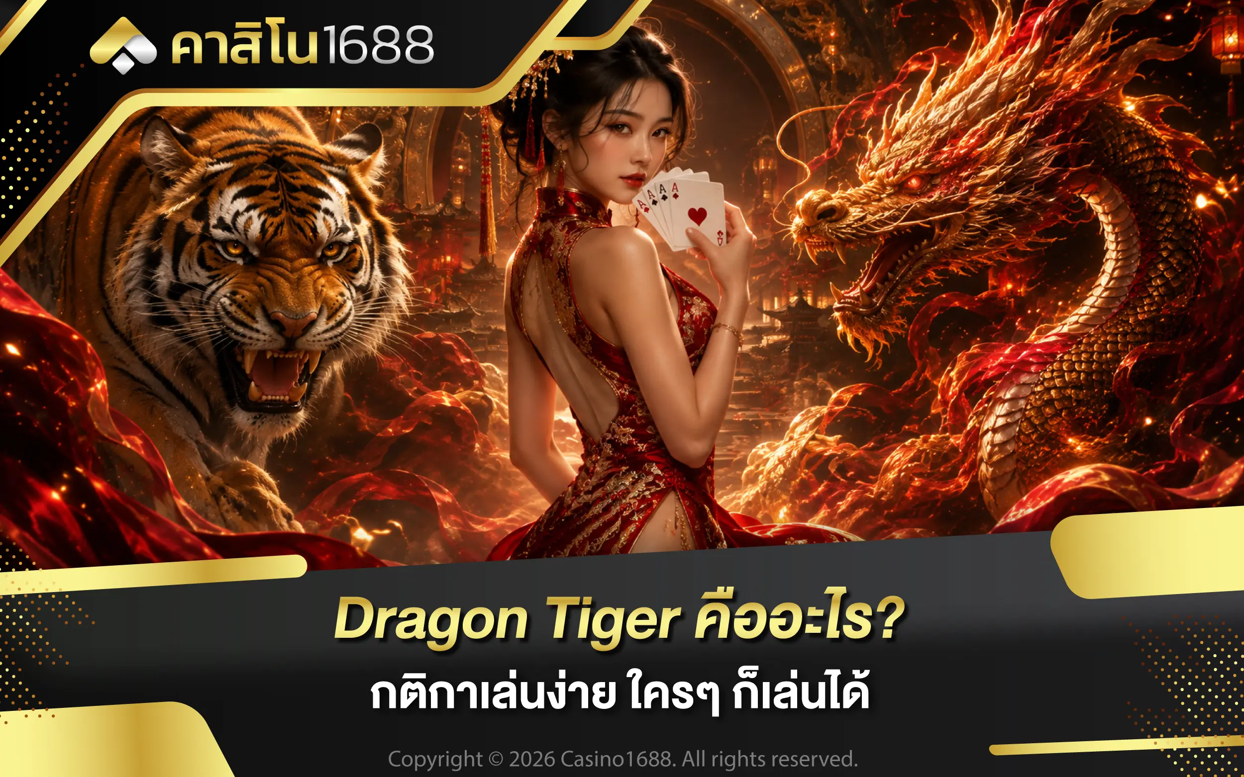 Dragon Tiger คืออะไร กติกาบาคาร่า เล่นง่าย ใครๆ ก็เล่นได้